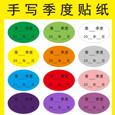 椭圆30*20MM季度标签贴纸