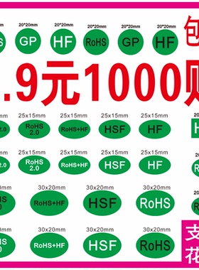 REAC标准RoHS2.0贴纸环保贴纸绿色贴纸HF不干胶 GP标签 HSF标签HF