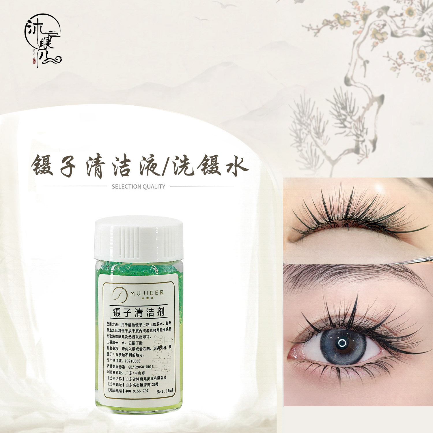 沐睫儿美睫镊子清洁剂清洁液解胶剂清洗剂睫毛洗镊水
