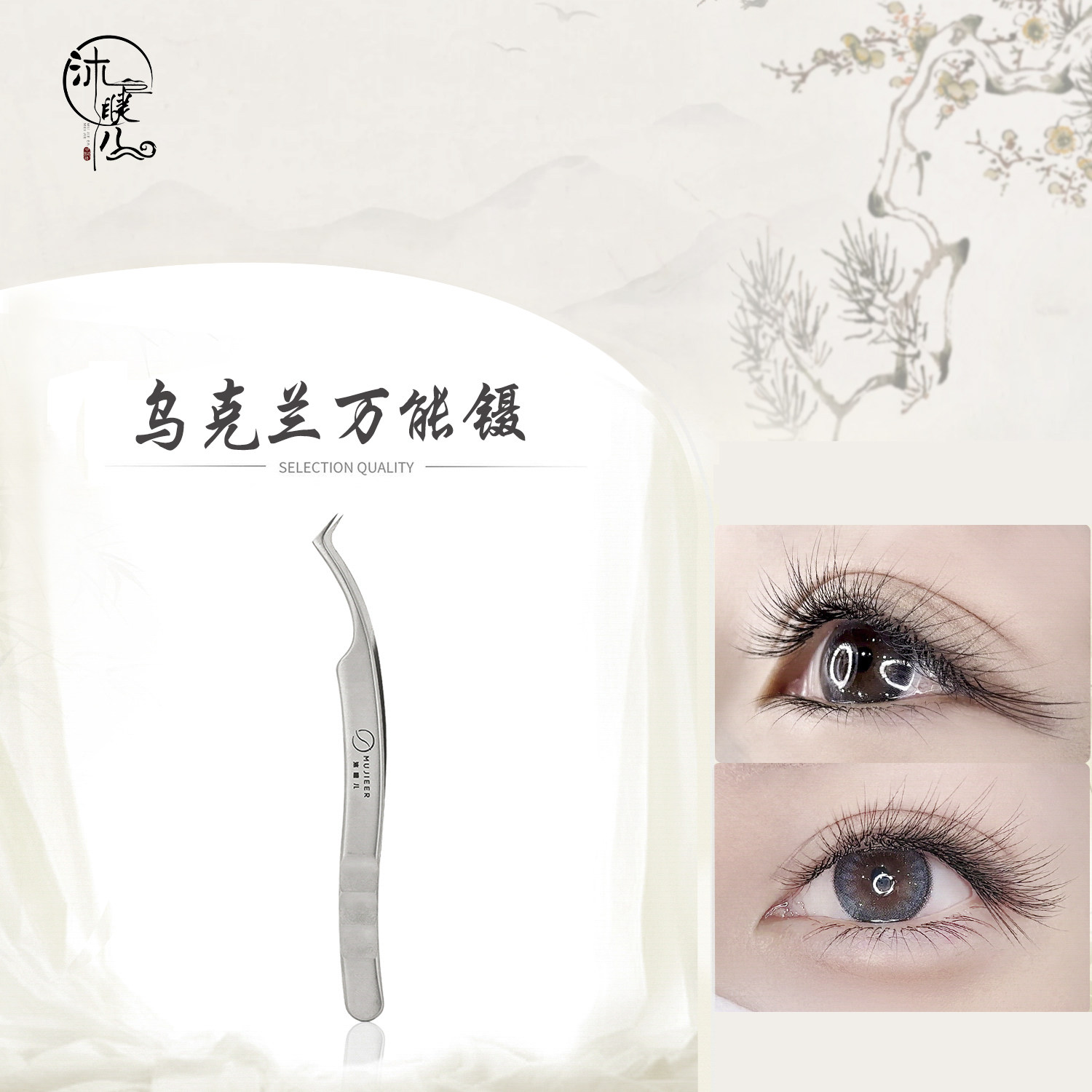 乌克兰镊子高质量中式翘睫镊沐睫儿高密度镊子多取开花嫁接镊