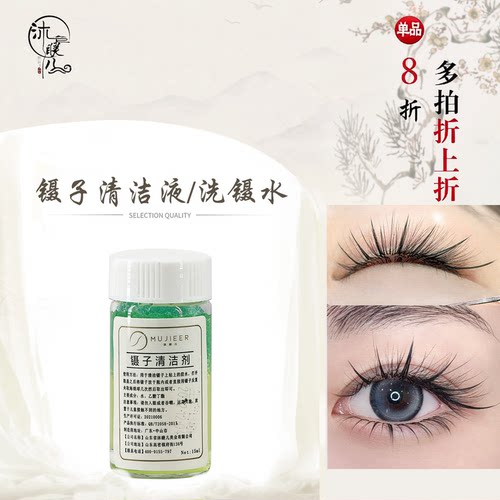沐睫儿洗镊水清洁镊子解胶剂