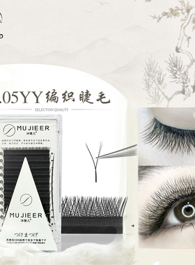 沐睫儿美睫店专用0.05YY型网状编织款中式翘睫不易散根自然 国风