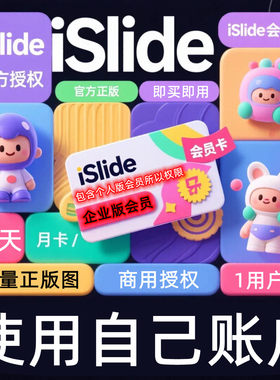 iSlide企业会员企业版15天1年用AIPPT正版ppt排版设计插件正版图