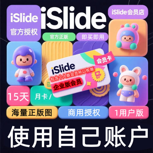 iSlide企业会员企业版15天1年用AIPPT正版ppt排版设计插件正版图
