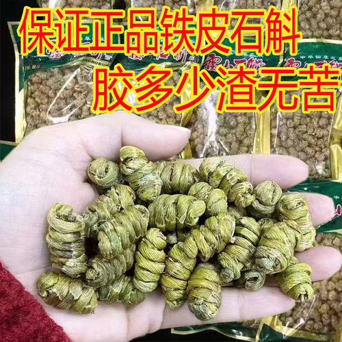 甄选正宗铁皮石斛枫斗软脚石解耳环石斛龙须石斛胶质多化渣无苦味