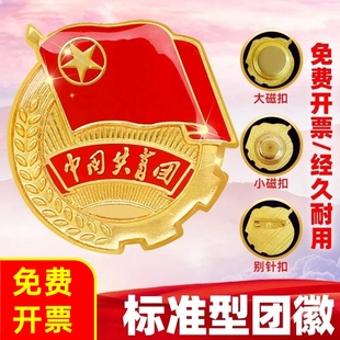 团徽胸针学生用别针式大磁铁正版标准款磁吸式中国共青团监制正品
