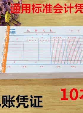 10本 通用审批单据财务会计金额 记账凭证纸 财务大记账凭证 包邮