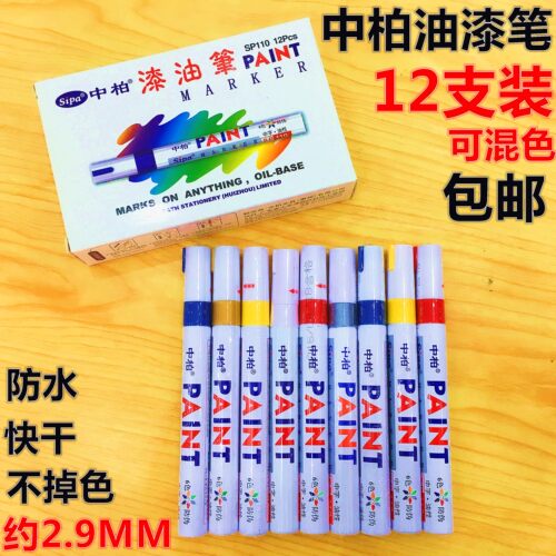 油漆笔补漆笔白色记号笔轮胎笔  金色签到笔修补笔金属笔12支包邮