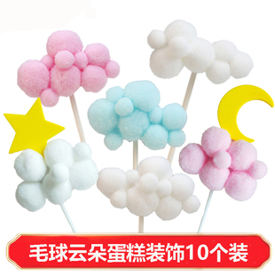 10个装毛球云朵蛋糕装饰插件网红白云五角星月亮儿童生日烘焙装扮
