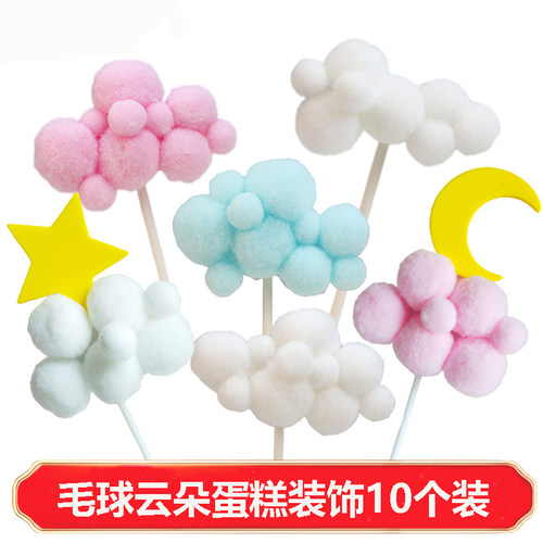 10个装毛球云朵蛋糕装饰插件网红白云五角星月亮儿童生日烘焙装扮