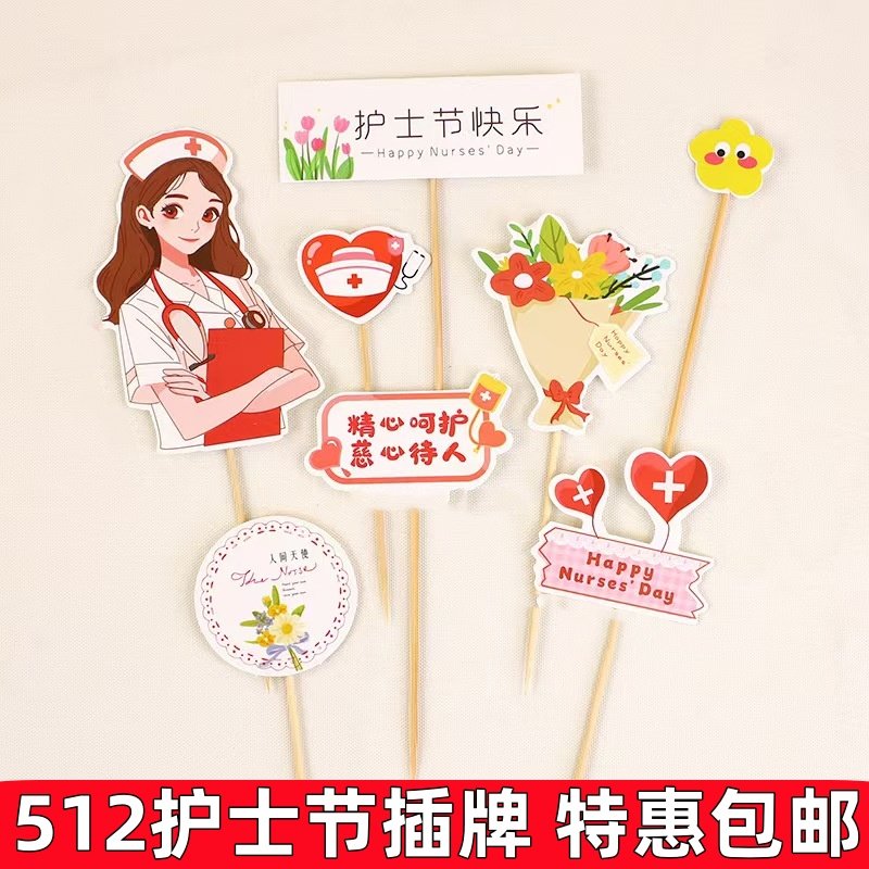 包邮2025新款5.12护士节烘焙蛋糕装饰白衣天使医生节日装扮插牌,节庆用品/礼品,节日装扮用品,淘宝优惠券,粉丝福利购,淘宝优惠卷