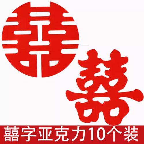 亚克力红双喜字蛋糕装饰插件摆件喜庆婚礼结婚订婚囍字甜品台插牌