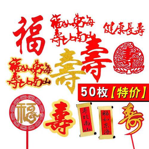 50个装祝寿蛋糕装饰插件健康长寿福如东海寿字福字梅花折扇插牌