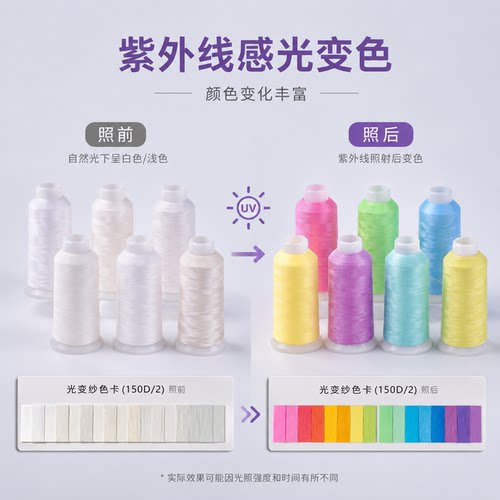 光变绣花线·阳光变色DIY