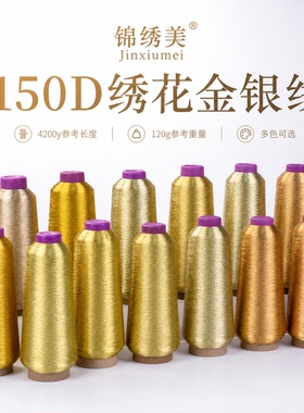 锦绣美150D绣花金银线高光泽多色可选4200y工厂直供绣花辅料线