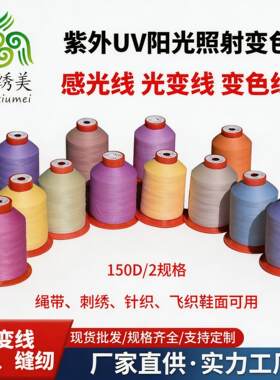 锦绣美绣花光变线变色线感光线