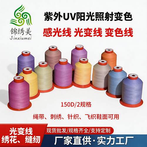 锦绣美绣花光变线变色线感光线