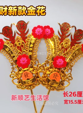 新款发财金花摆件潮汕金花