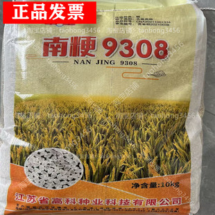 水稻种子南粳9308珍珠香米圆粒可以留种稻谷种子优质高产水田种子