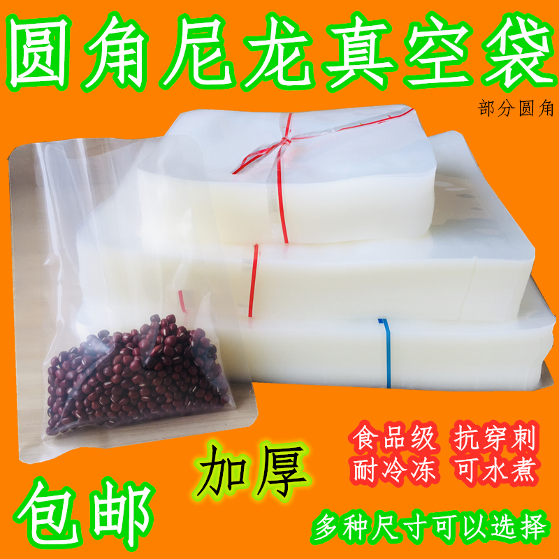 圆角尼龙真空袋加厚密封保鲜袋包装袋压缩真空商用袋装熟食大号袋