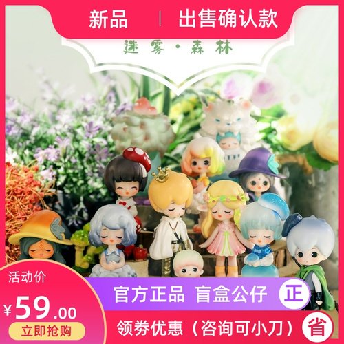 迷雾森林盲盒梦幻礼物手办