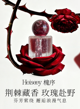 Heiseey槐序冰川系列香水
