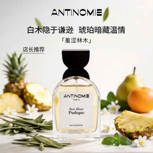 Antinomie羞涩林木淡香香水