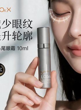 LOOkX高马尾紧致淡纹黑眼圈眼霜