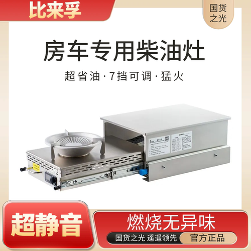比来孚房车专用柴油灶 抽拉式燃油灶 静音省油猛火燃烧无异味7挡