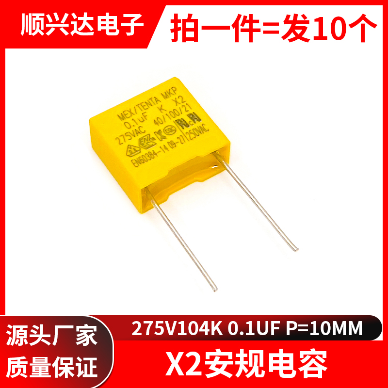 顺兴达电子X2安规电容275V104k