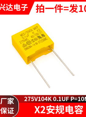 X2 安规电容 275v104k 安规电容器 275VAC P=10脚距 275V 0.1UF