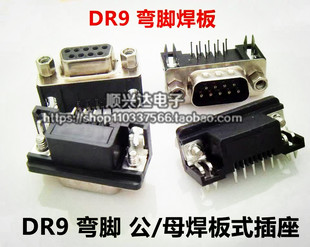 DR9公头/针头 母头/孔 RS232 DB9弯脚 90度弯脚 插板式 并口