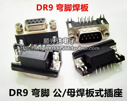 DR9弯脚母头/公头 卧式插板 90度弯针/串口母座 RS232 DB9
