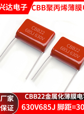 CBB薄膜聚丙烯金属膜电容器 630V685J  6.8UF 脚距30mm