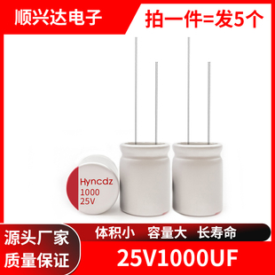 包邮5个 25V1000uf 长寿命耐高温固态直插电解电容  体积10x13mm
