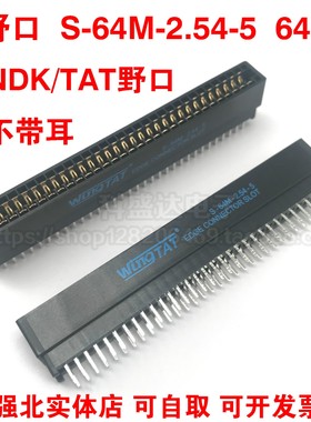 WingTAT野口 2.54总线插座 S-64M-2.54-5 64P 金手指插槽 无耳朵