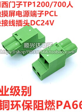 适用西门子TP1200/700人机触摸屏电源端子PCL模块接线插头DC24V