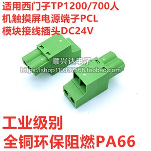 适用西门子TP1200/700人机触摸屏电源端子PCL模块接线插头DC24V
