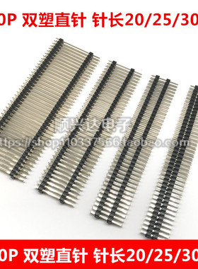 双层排针2.54mm单排/双排2*40p 1x40pin双塑直针 针长20/25/30mm