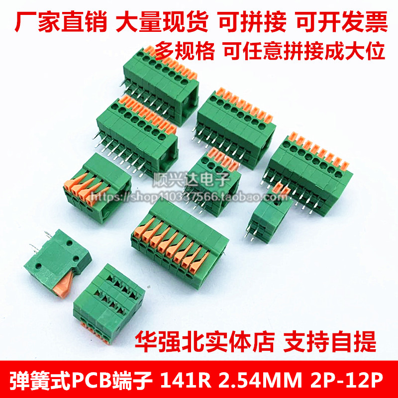 弹簧式PCB接线端子KF141V/KF141R-2.54mm2P3P4P5P5P直弯针FFKDS/V