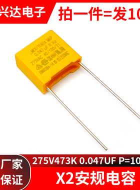 X2 安规电容 275v473k 安规电容器 275VAC P=10脚距 275V 0.047UF
