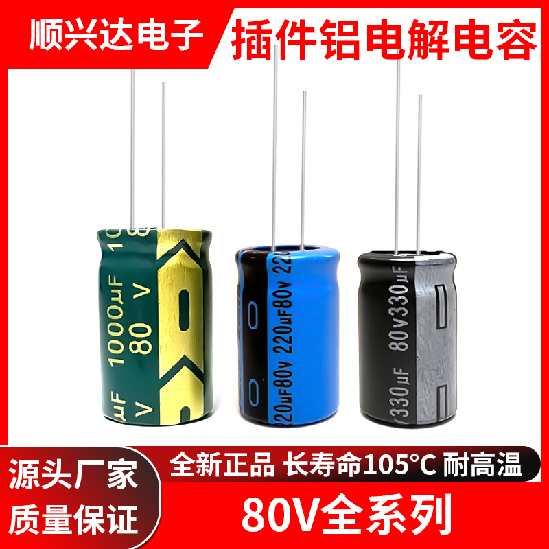 电解电容80v220/330/1000/2200