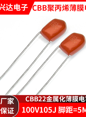 CBB金属膜薄膜电容器 100V105J 63V105 1UF 脚距 P=5MM全新