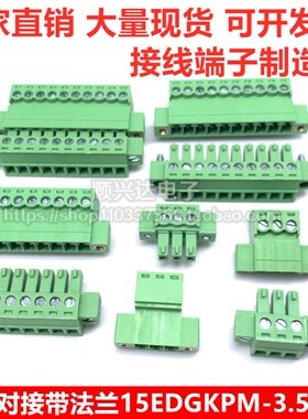 免焊式15EDGRKP-3.5mm插拔式接线端子带耳朵法兰2EDGRKM公母整套