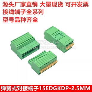 15EDGKDP-2.5mm免螺丝免焊小间距弹簧对接插拔公母接线端子2EDGKD