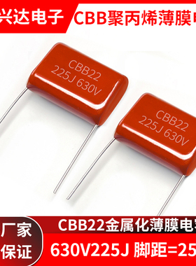CBB22电容器 630V225J 2.2UF 25MM脚距 金属化薄膜电容