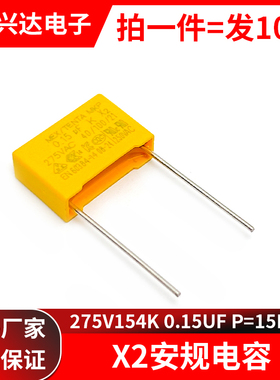 X2 安规电容 275v154k 安规电容器 275VAC P=15脚距 275V 0.15UF
