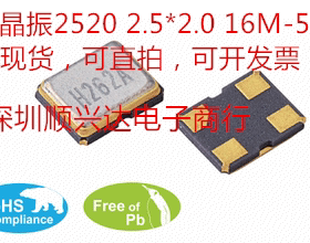 有源晶振2520 2.5*2.0MM 12M16M20M24M25M26M27M30M32M40M48M50M