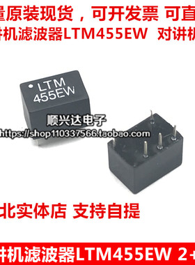 对讲机滤波器LTM455EW LTM455FW LTM455EW 2+3 455KHZ