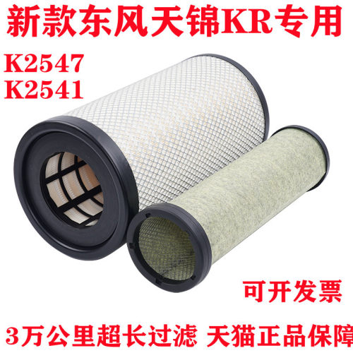 适配新款东风天锦KR2541国六空滤k2547A90189空气滤芯AF04323空滤